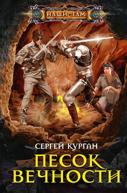 Обложка Песок вечности
