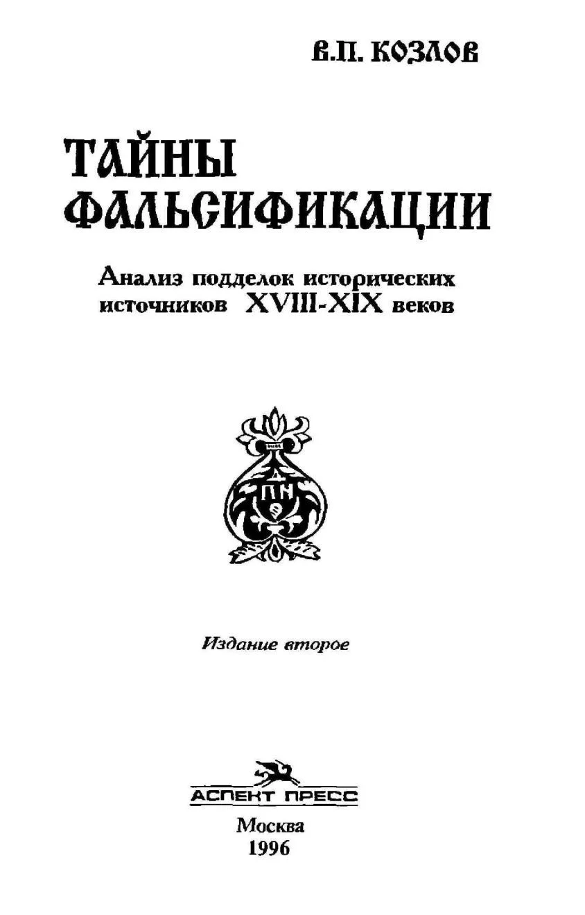 Обложка ТАЙНЫ ФАЛЬСИФИКАЦИИ