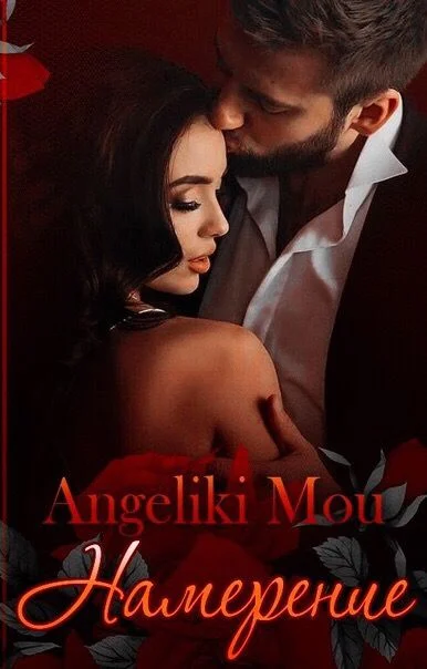 Обложка Намерение