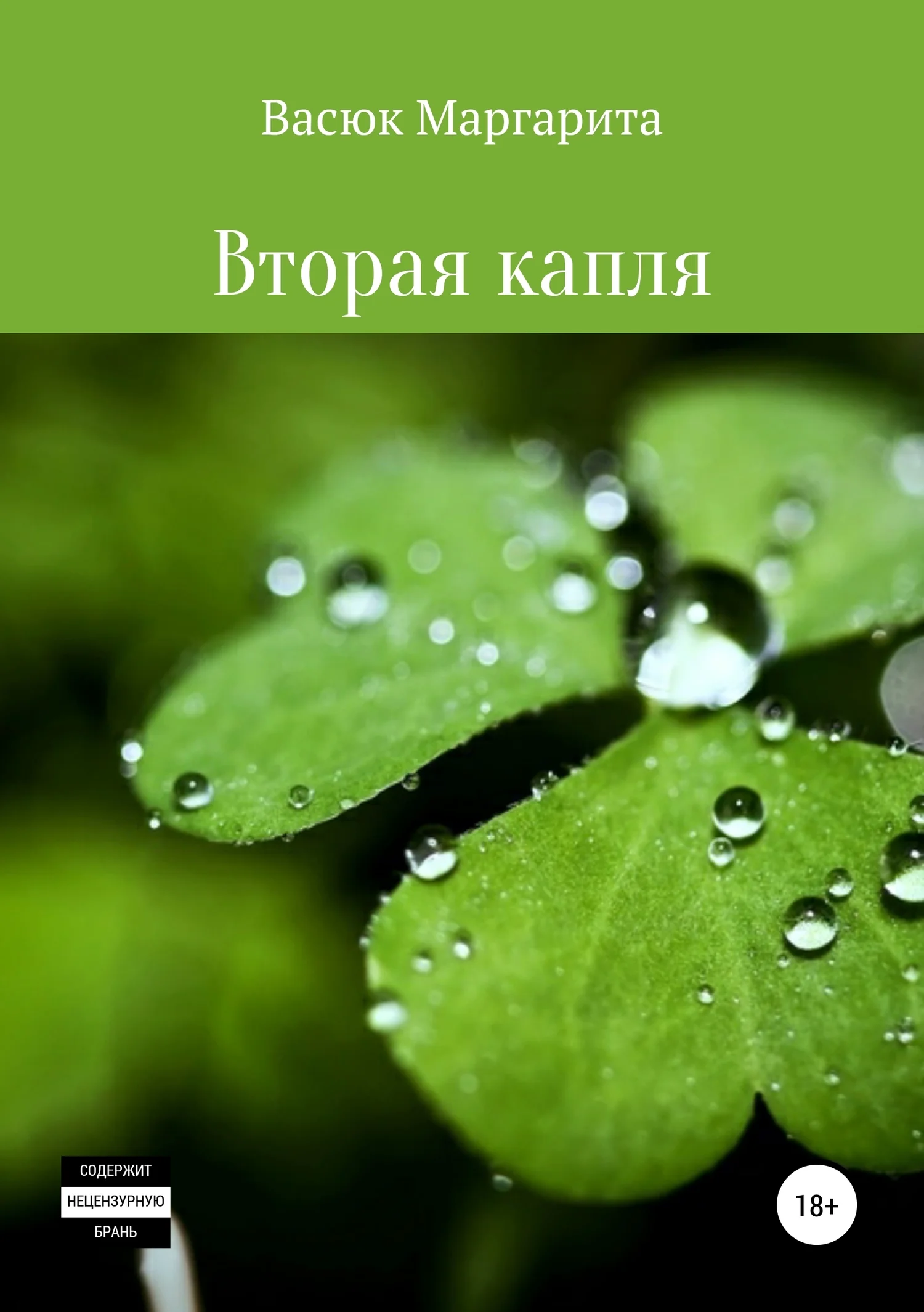 Обложка Вторая капля
