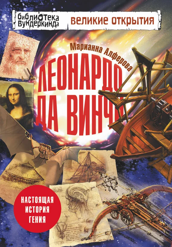 Обложка Леонардо да Винчи