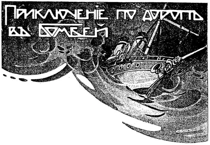 Обложка Приключение по дороге в Бомбей