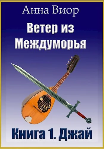 Обложка Ветер из Междуморья. Книга 1. Джай