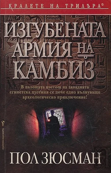 Обложка Изгубената армия на Камбиз