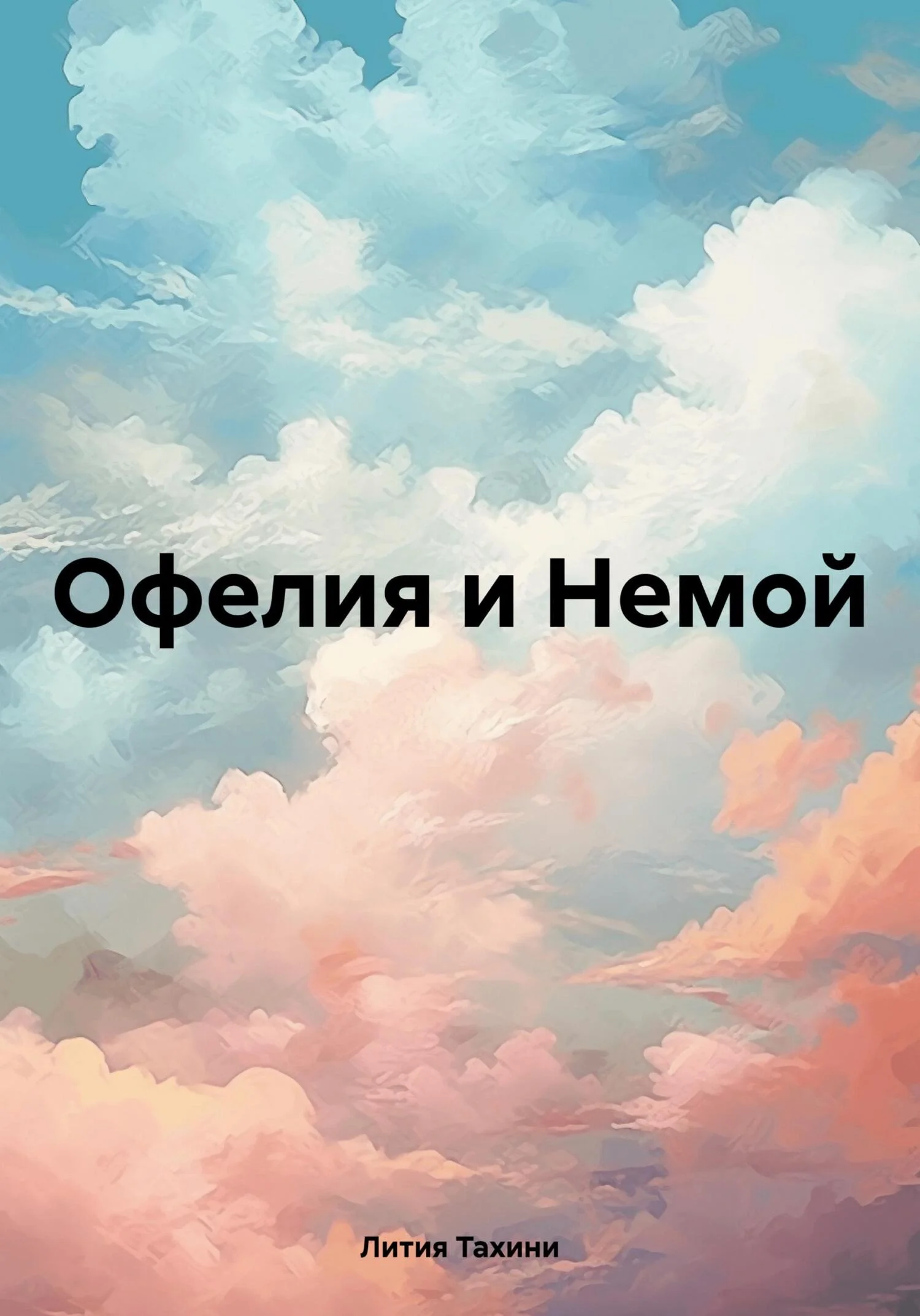 Обложка Офелия и Немой
