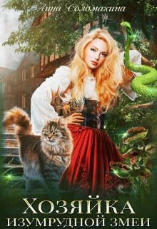 Обложка Хозяйка изумрудной змеи