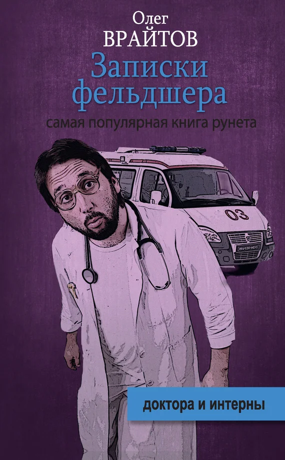 Обложка Записки фельдшера