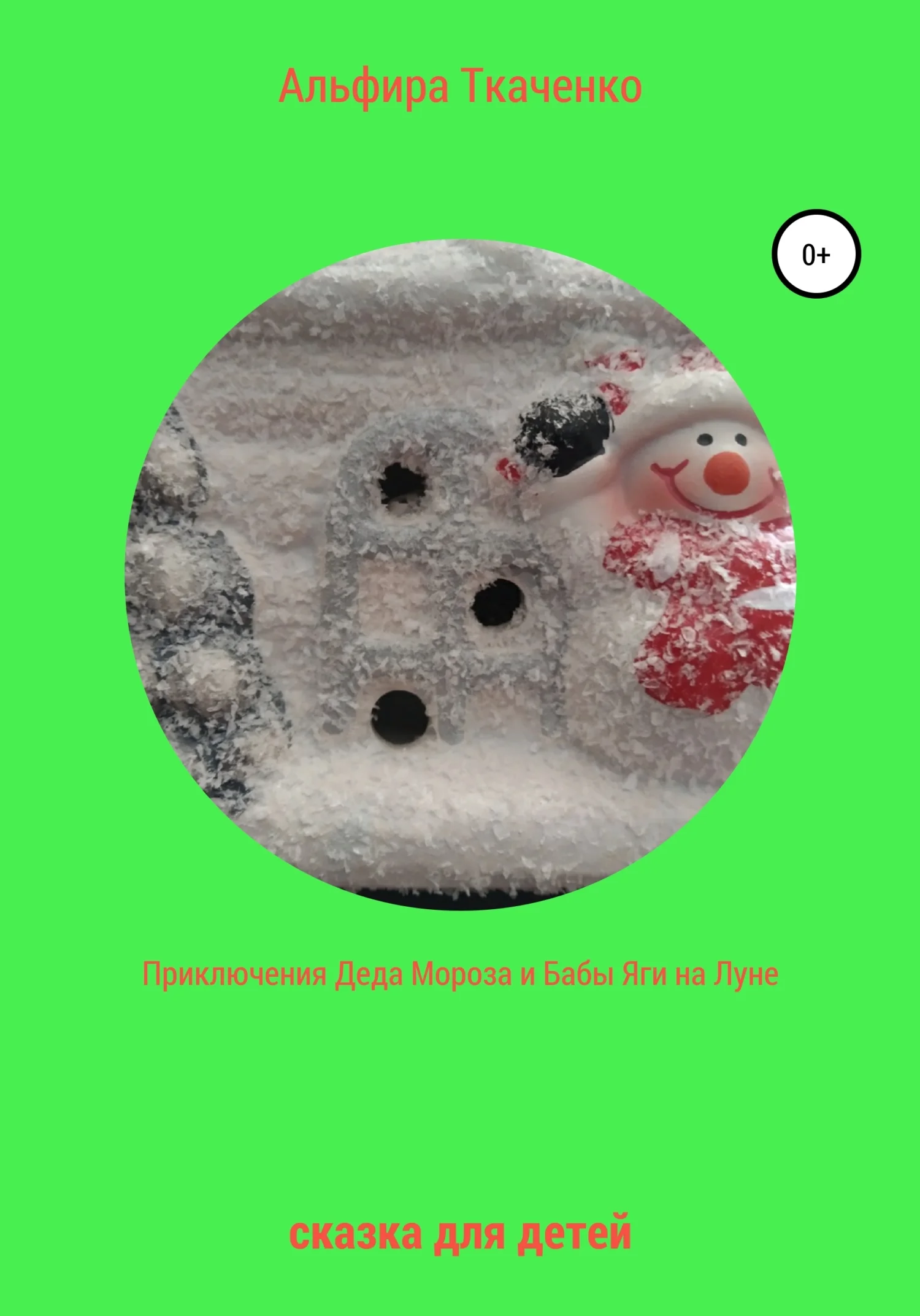 Обложка Приключение Деда Мороза и Бабы Яги на Луне. Сказка для детей