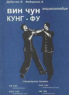 Обложка Энциклопедия ВИН ЧУН КУНГ-ФУ. Кн.2 Специальная техника