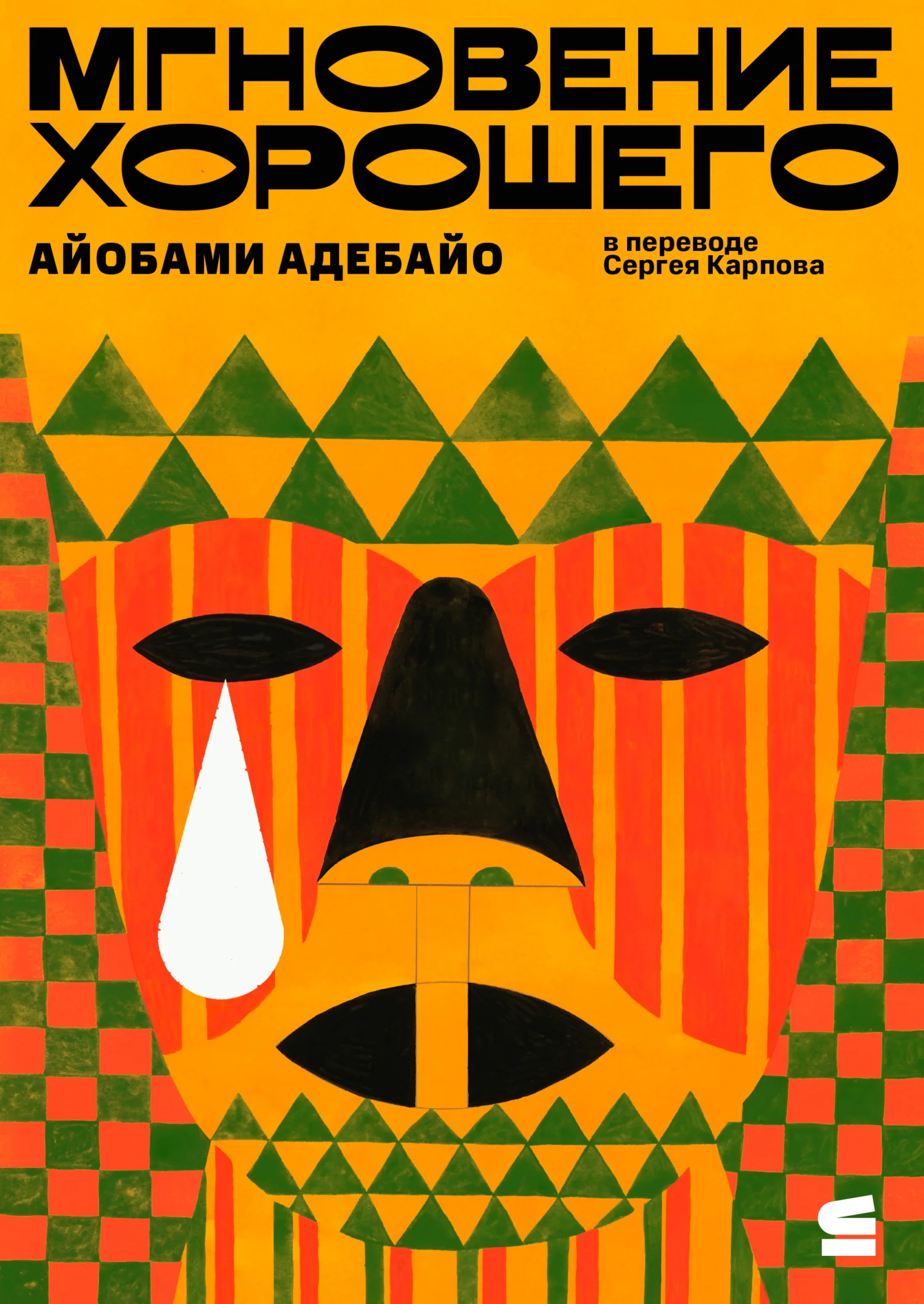 Обложка Мгновение хорошего