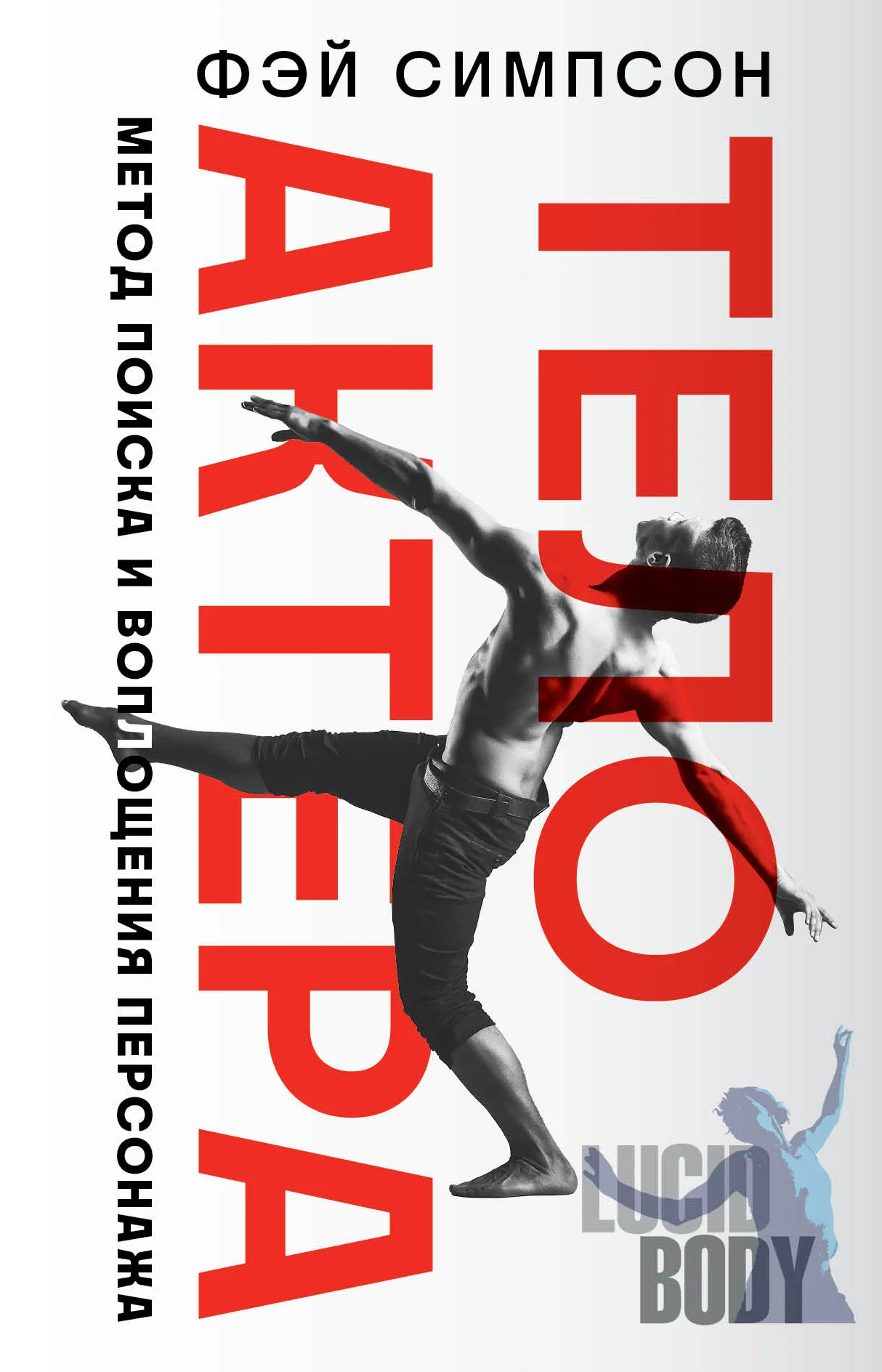 Обложка Тело актера. Метод поиска и воплощения персонажа