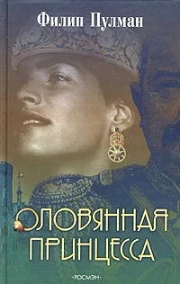 Обложка Оловянная принцесса