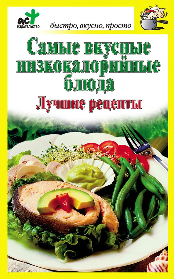 Обложка Самые вкусные низкокалорийные блюда. Лучшие рецепты
