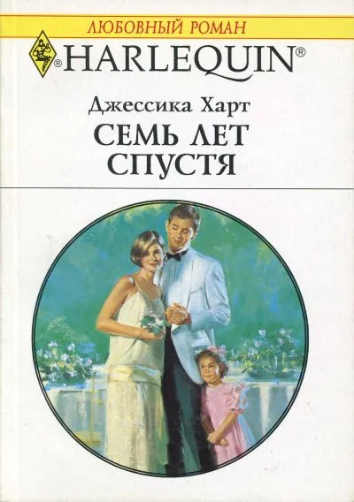 Обложка Семь лет спустя