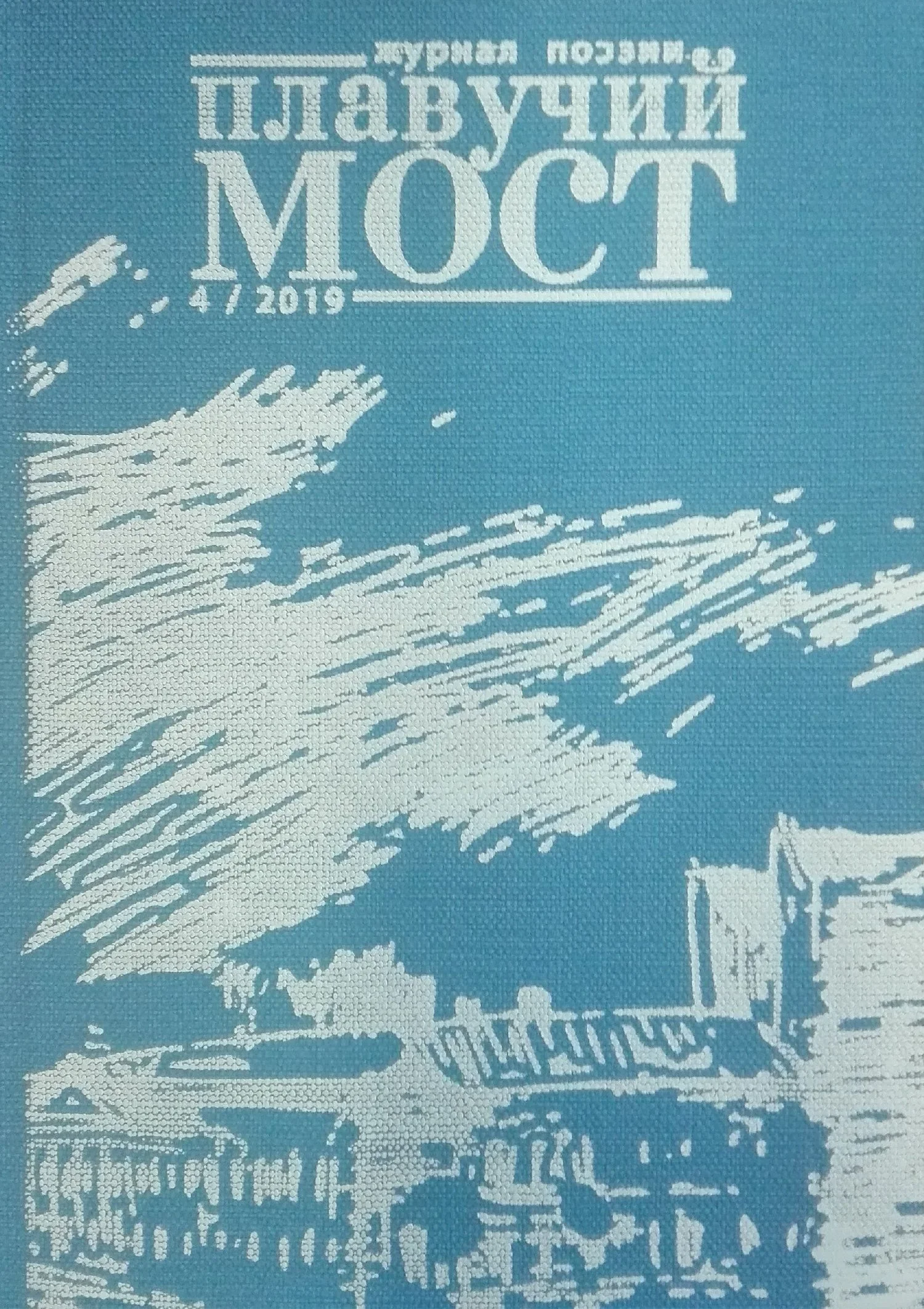 Обложка Плавучий мост. Журнал поэзии. №4/2019