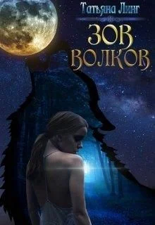 Обложка Зов волков
