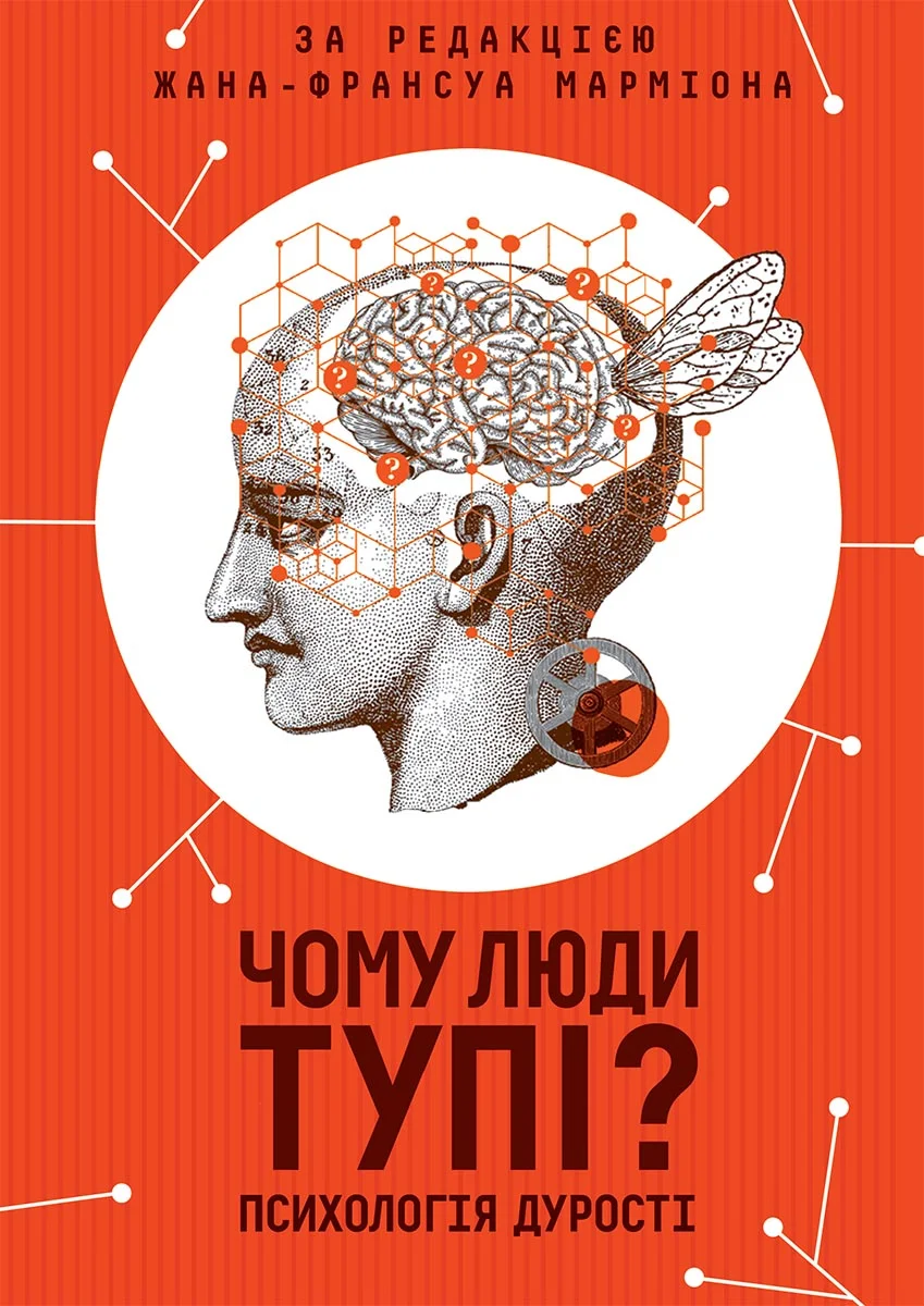 Обложка Чому люди тупі? Психологія дурості