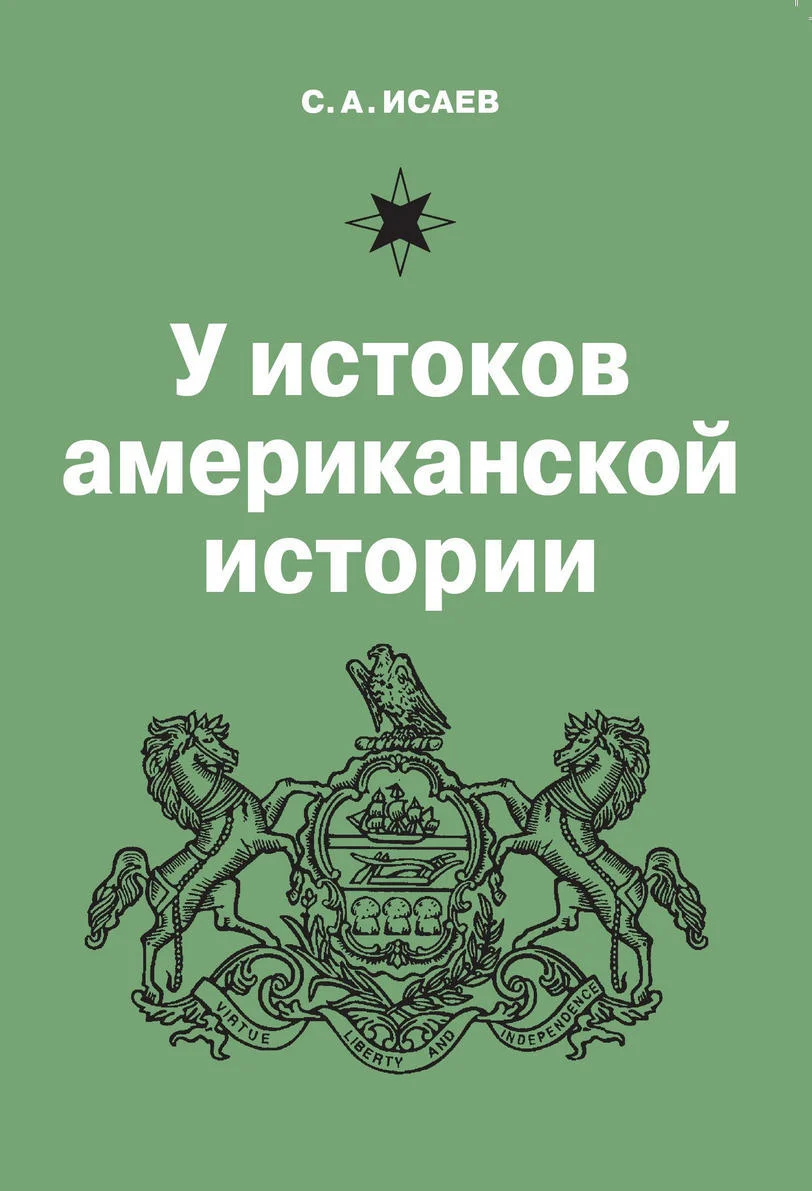 Обложка У истоков американской истории. Квакерство, Уильям Пенн и основание колонии Пенсильвания. 1681-1701