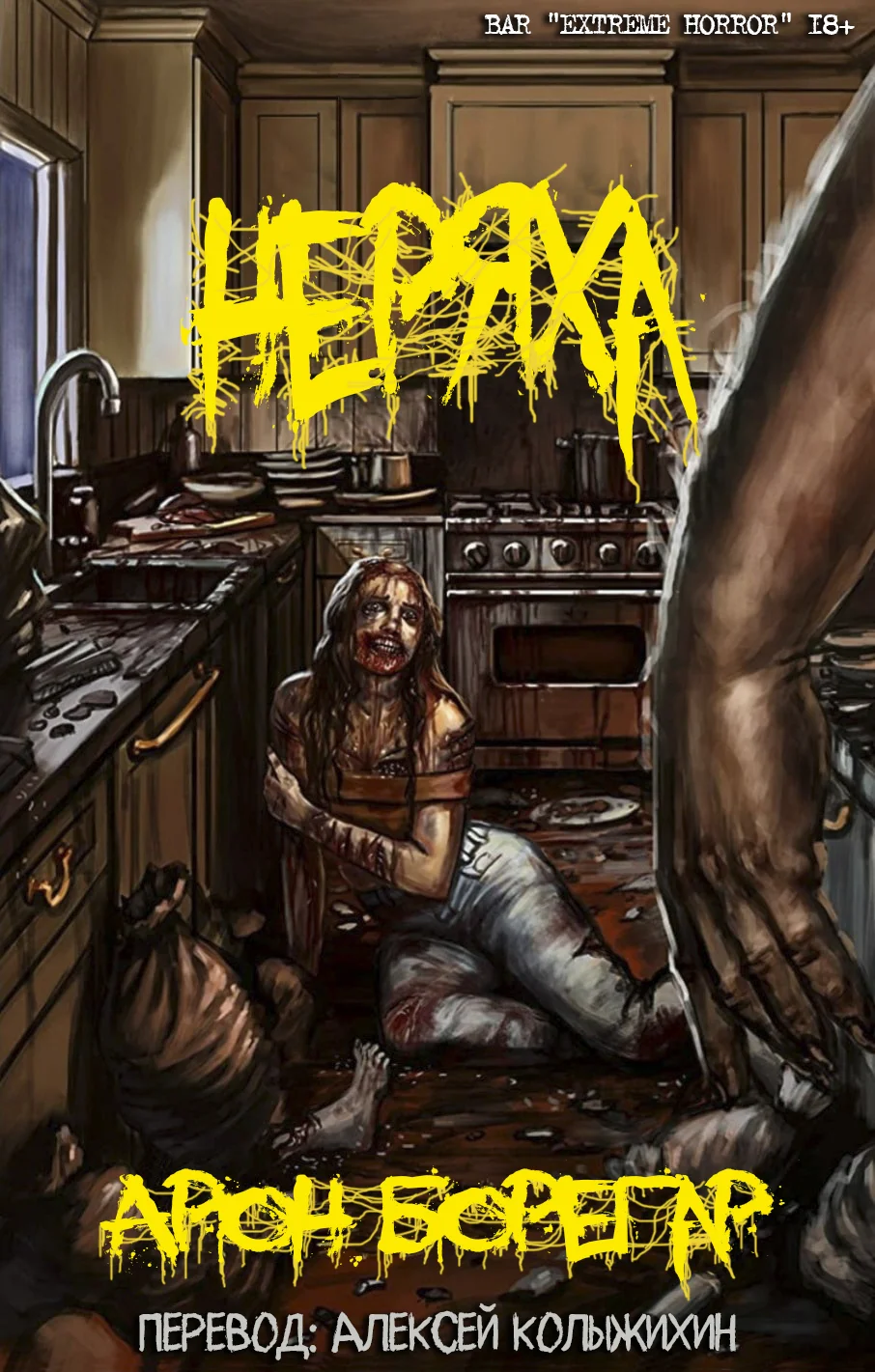 Обложка Неряха