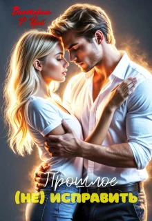 Обложка Прошлое (не) исправить