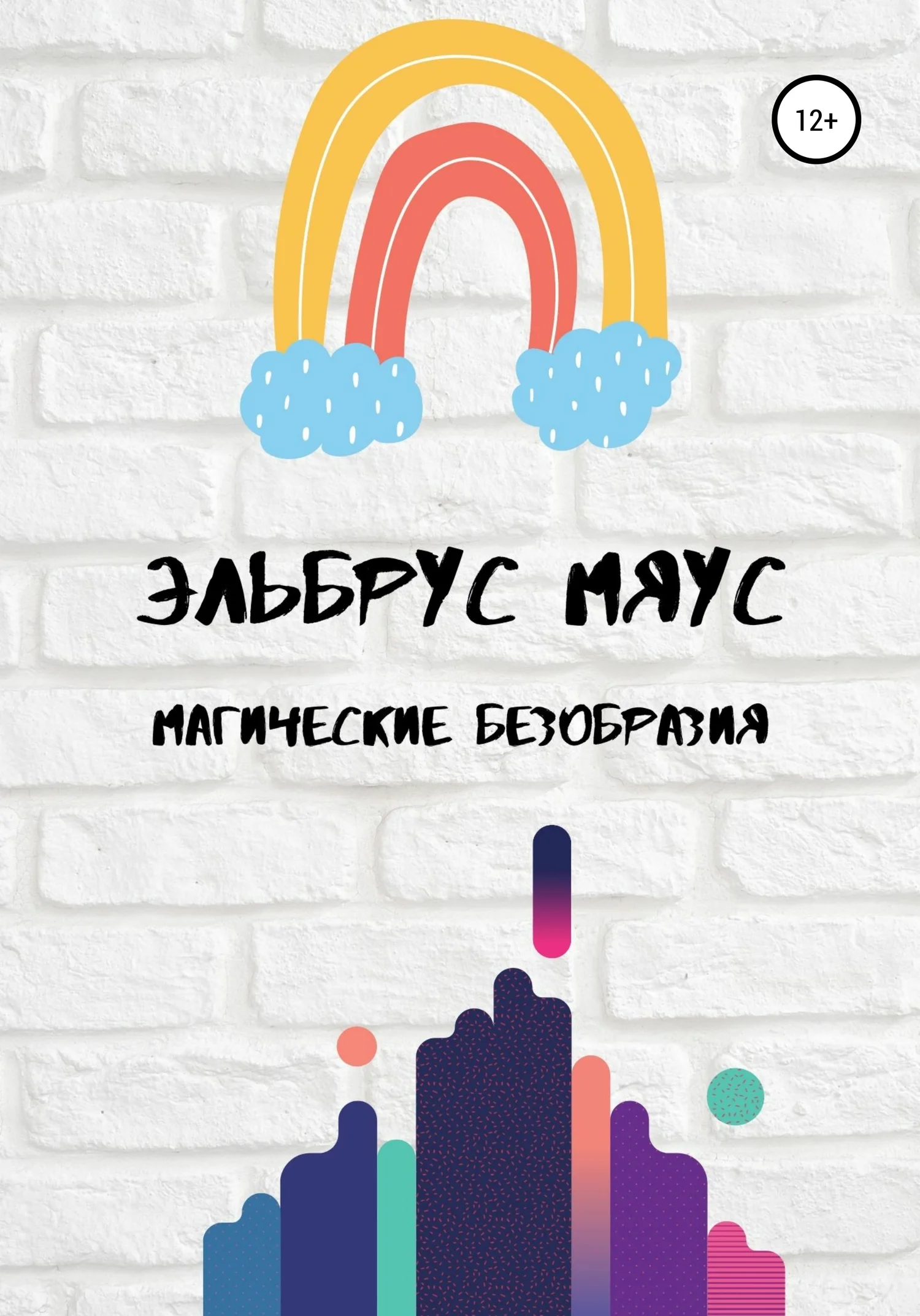 Обложка Магические безобразия