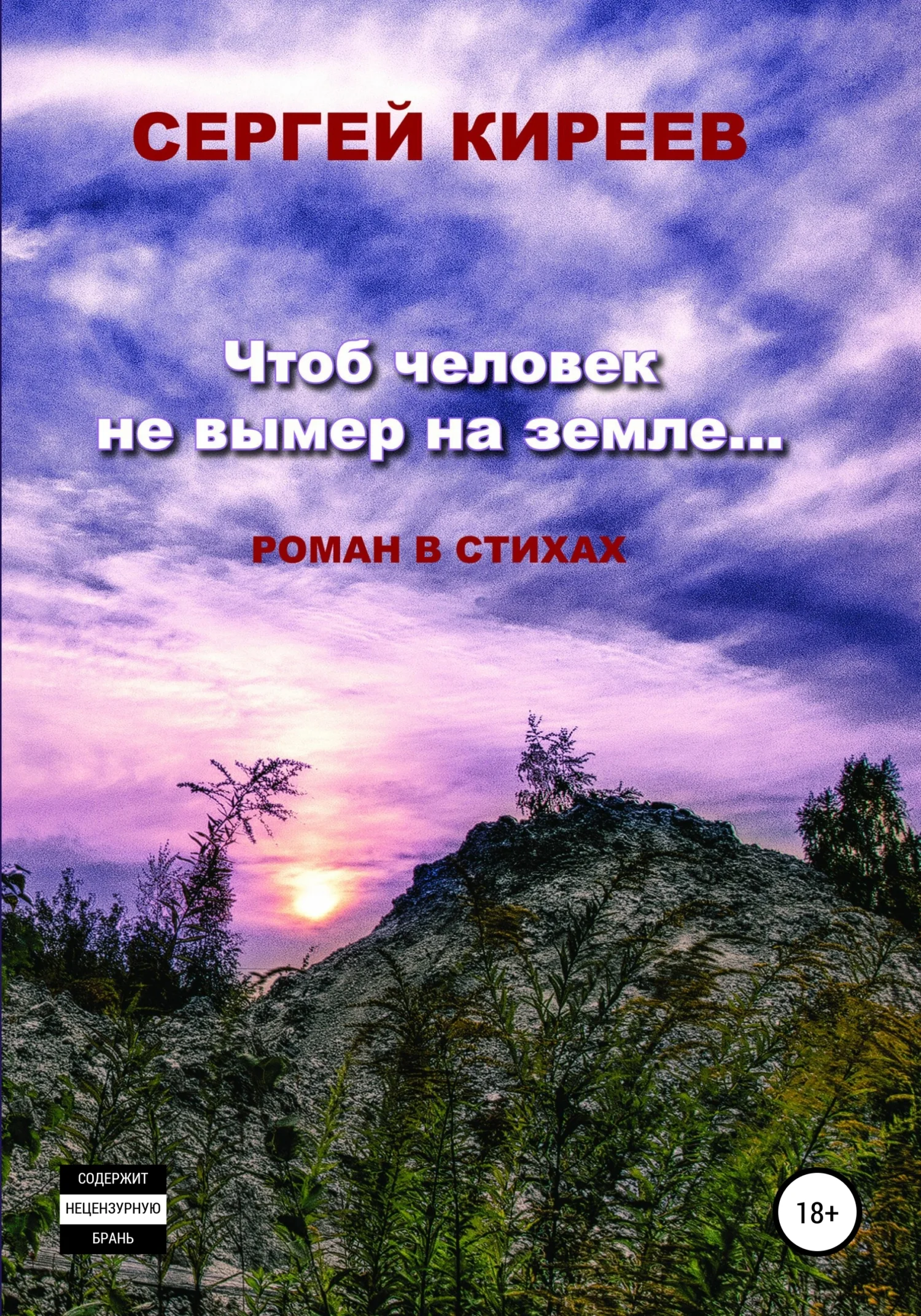 Обложка Чтоб человек не вымер на земле…