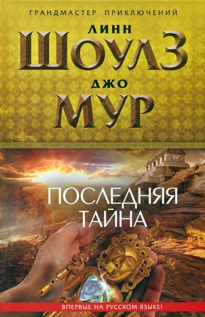 Обложка Последняя тайна