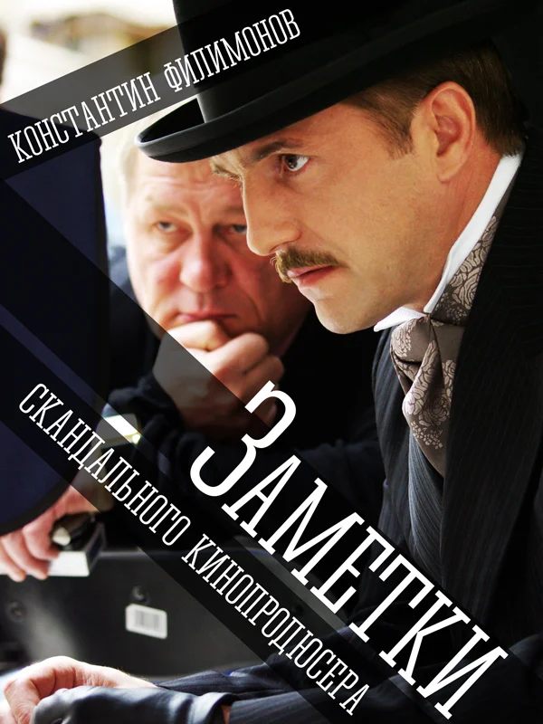 Обложка Заметки скандального кинопродюсера