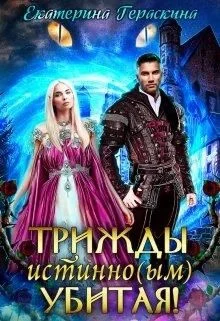 Обложка Трижды истинно(ым) убитая!