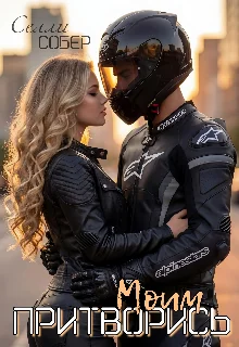 Обложка Притворись моим