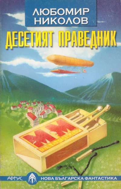Обложка Десетият праведник