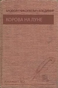 Обложка Корова на Луне. Призрак ущелья Анны