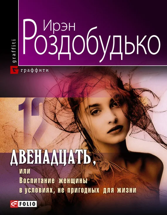 Обложка Двенадцать, или Воспитание женщины в условиях, непригодных для жизни