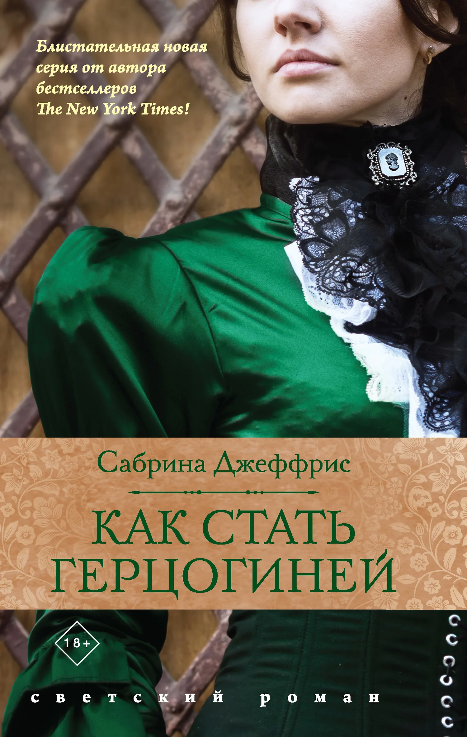 Обложка Как стать герцогиней