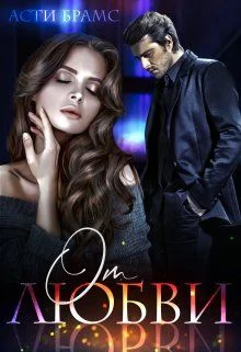 Обложка От любви