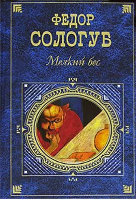 Обложка Мелкий бес