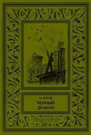 Обложка Черный дракон