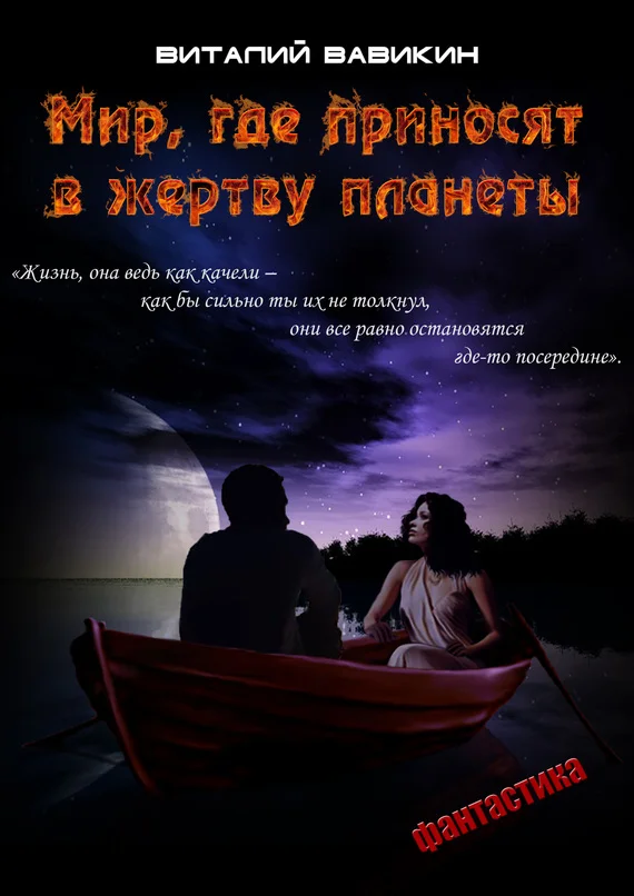 Обложка Мир, где приносят в жертву планеты