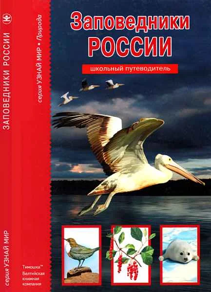 Обложка Заповедники России