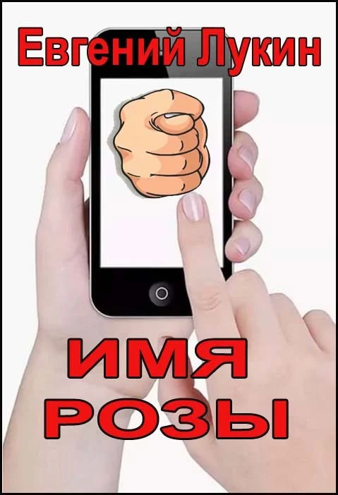 Обложка Имя Розы