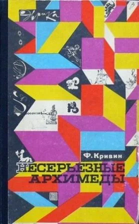 Обложка Несерьезные Архимеды