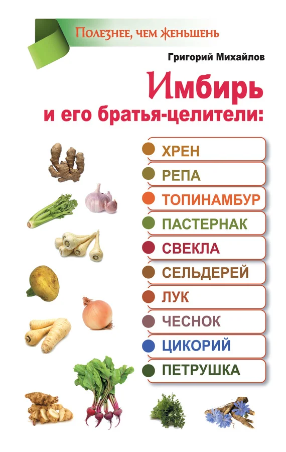 Обложка Имбирь и его братья-целители: хрен, репа, топинамбур, пастернак, свекла, сельдерей, лук, чеснок, цикорий, петрушка