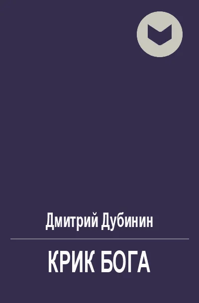 Обложка Крик бога