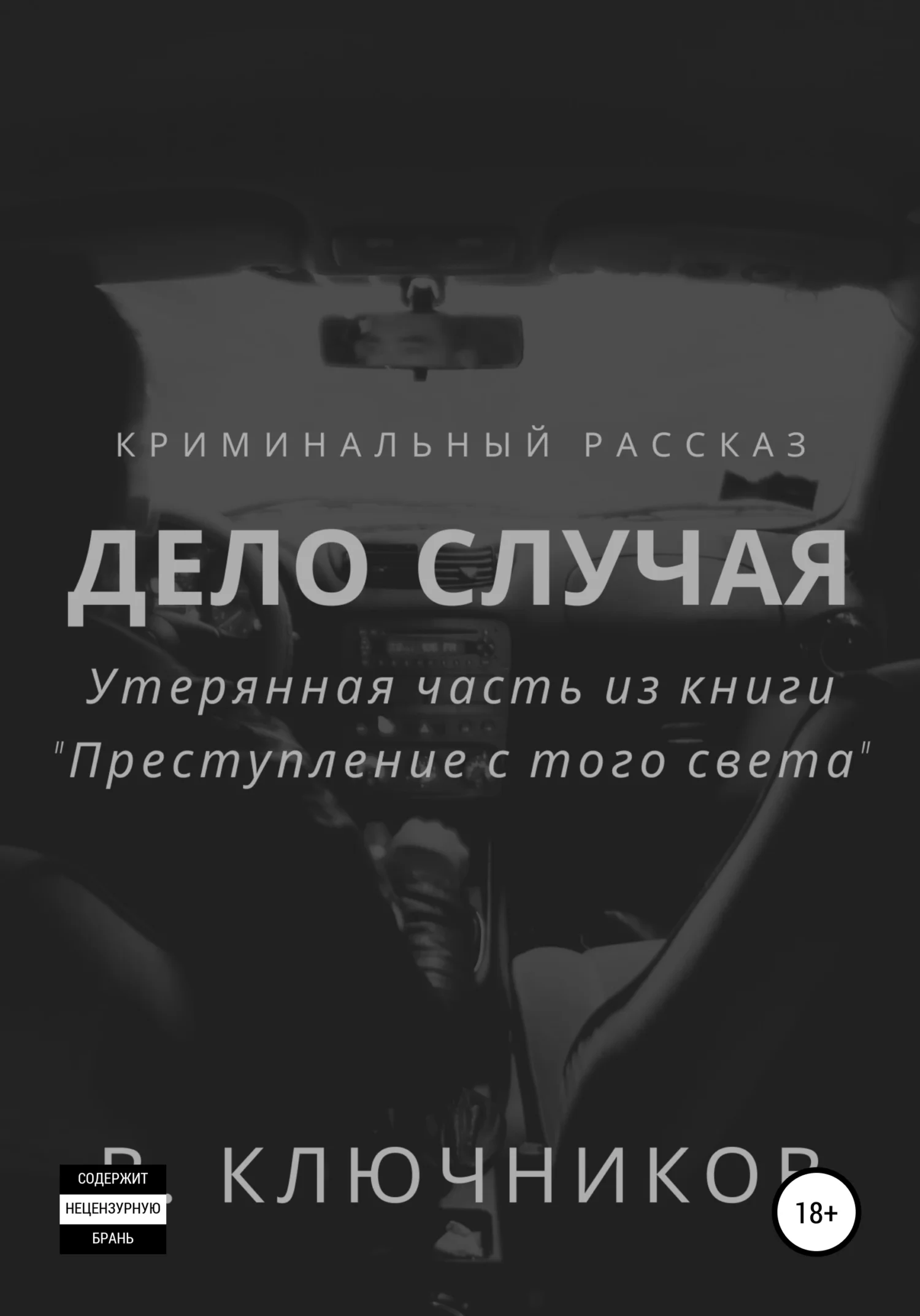 Обложка Дело случая