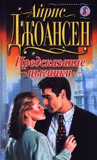 Обложка Предсказание цыганки