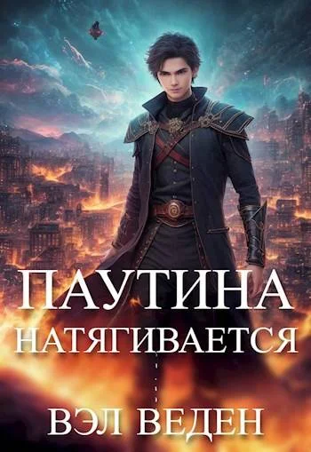 Обложка Паутина натягивается