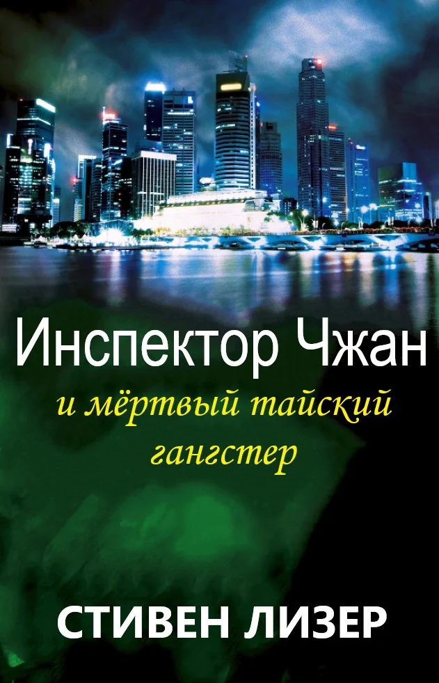 Обложка Инспектор Чжан и мёртвый тайский гангстер