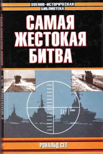 Обложка Самая жестокая битва