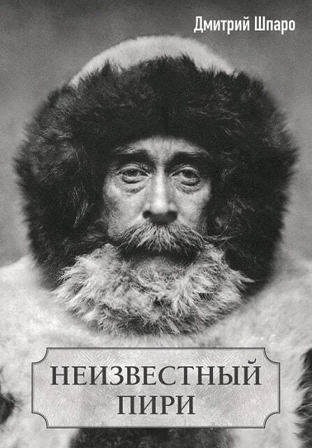 Обложка Неизвестный Пири