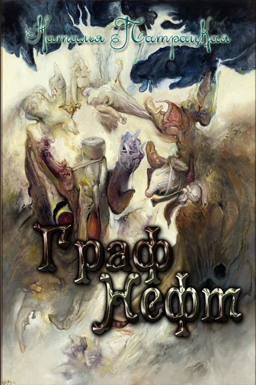 Обложка Граф Нефт